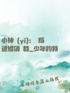 小神醫(yī)：開局退婚俏總裁