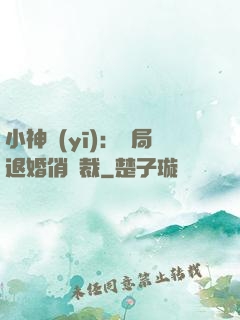 小神醫(yī)：開局退婚俏總裁