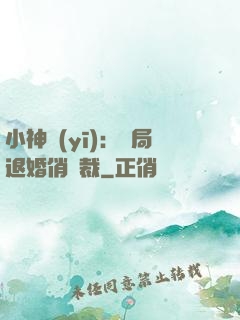 小神醫(yī)：開局退婚俏總裁