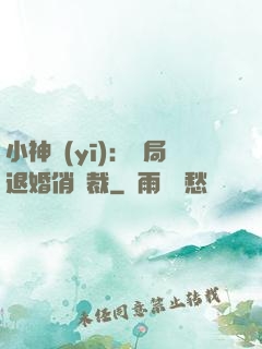 小神醫(yī)：開局退婚俏總裁