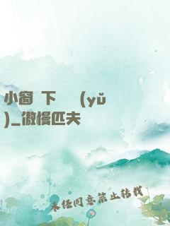 小窗欄下輕輕語(yǔ)