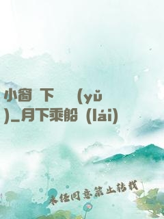小窗欄下輕輕語(yǔ)