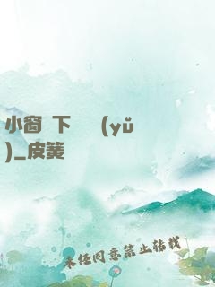 小窗欄下輕輕語(yǔ)