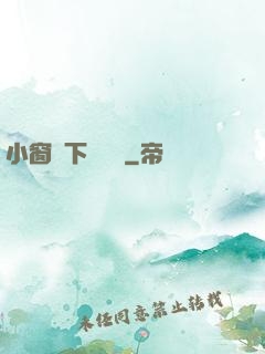 小窗欄下輕輕語