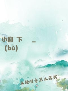 小窗欄下輕輕語