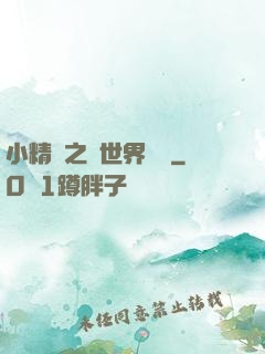 小精靈之與世界為敵