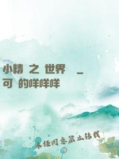小精靈之與世界為敵
