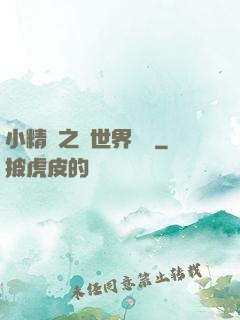 小精靈之與世界為敵