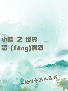 小精靈之與世界為敵