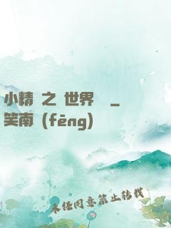 小精靈之與世界為敵