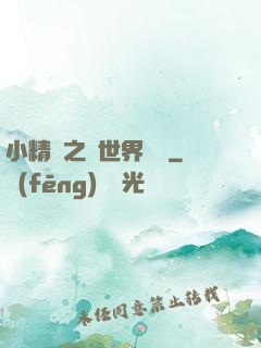 小精靈之與世界為敵