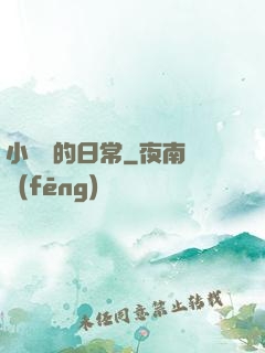 小編劇的日常