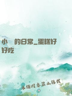 小編劇的日常