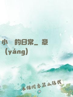 小編劇的日常