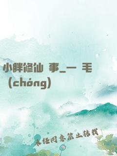 小胖修仙記事