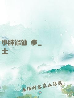 小胖修仙記事