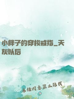 小胖子的穿梭戒指