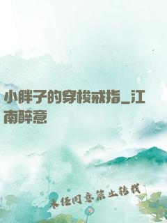小胖子的穿梭戒指