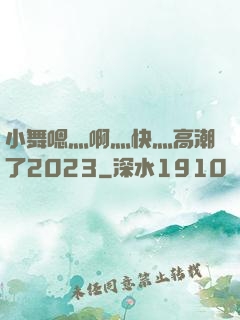 小舞嗯灬啊灬快灬高潮了2023