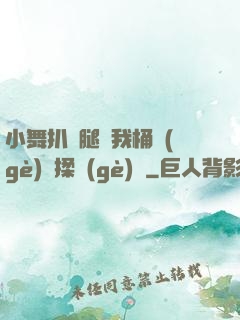 小舞扒開腿讓我桶個(gè)夠揉個(gè)夠