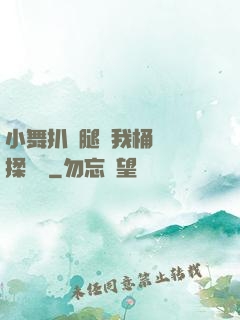 小舞扒開腿讓我桶個夠揉個夠
