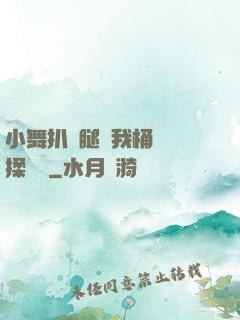 小舞扒開腿讓我桶個夠揉個夠