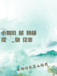小舞扒開腿讓我桶個夠揉個夠