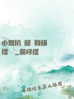 小舞扒開腿讓我桶個夠揉個夠