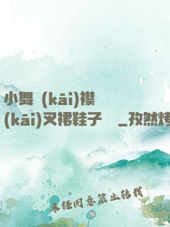 小舞開(kāi)襟開(kāi)叉裙鞋子選擇