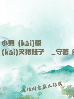 小舞開(kāi)襟開(kāi)叉裙鞋子選擇