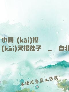 小舞開(kāi)襟開(kāi)叉裙鞋子選擇