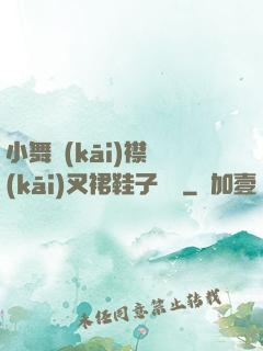 小舞開(kāi)襟開(kāi)叉裙鞋子選擇