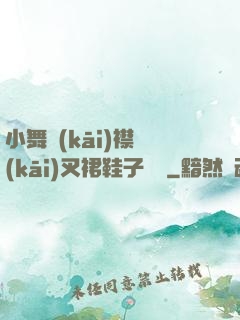 小舞開(kāi)襟開(kāi)叉裙鞋子選擇
