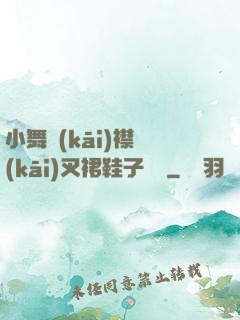 小舞開(kāi)襟開(kāi)叉裙鞋子選擇