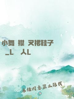 小舞開襟開叉裙鞋子選擇