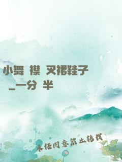 小舞開襟開叉裙鞋子選擇