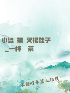 小舞開襟開叉裙鞋子選擇