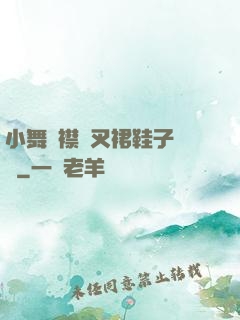 小舞開襟開叉裙鞋子選擇