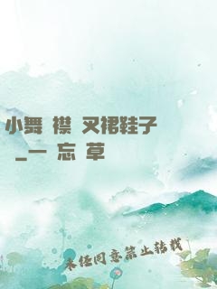 小舞開襟開叉裙鞋子選擇