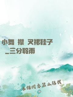 小舞開襟開叉裙鞋子選擇
