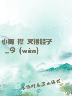 小舞開襟開叉裙鞋子選擇