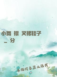 小舞開襟開叉裙鞋子選擇