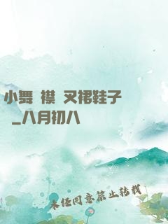 小舞開襟開叉裙鞋子選擇