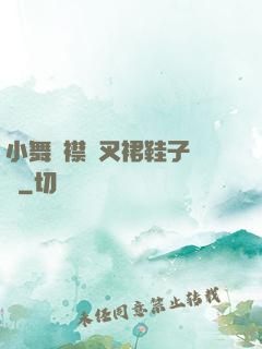 小舞開襟開叉裙鞋子選擇