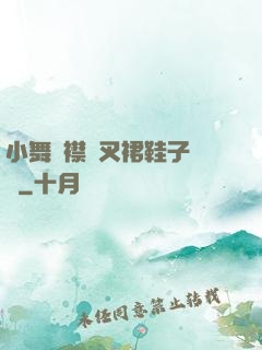 小舞開襟開叉裙鞋子選擇