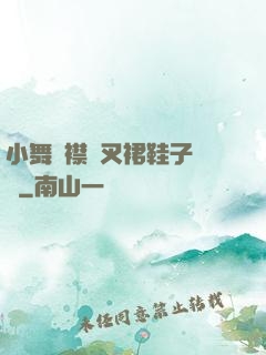 小舞開襟開叉裙鞋子選擇