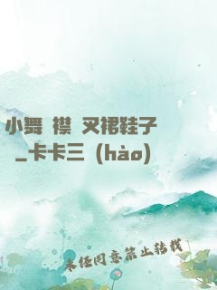 小舞開襟開叉裙鞋子選擇
