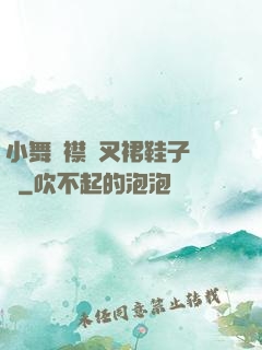 小舞開襟開叉裙鞋子選擇
