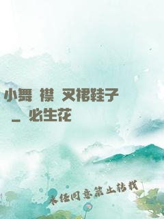 小舞開襟開叉裙鞋子選擇