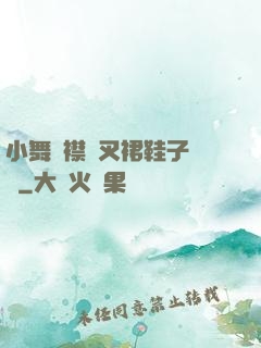 小舞開襟開叉裙鞋子選擇
